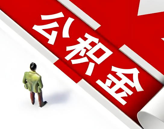 温州公积金代办的最简单的三个步骤你知道不?