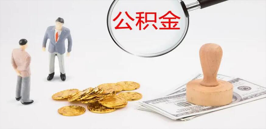 温州封存公积金代办